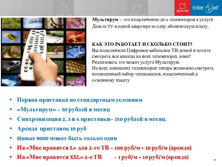 Мультирум – это подключение до 4 телевизоров к услуге Дом.ru TV