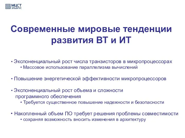 Современные мировые тенденции развития ВТ и ИТ Экспоненциальный рост числа транзисторов