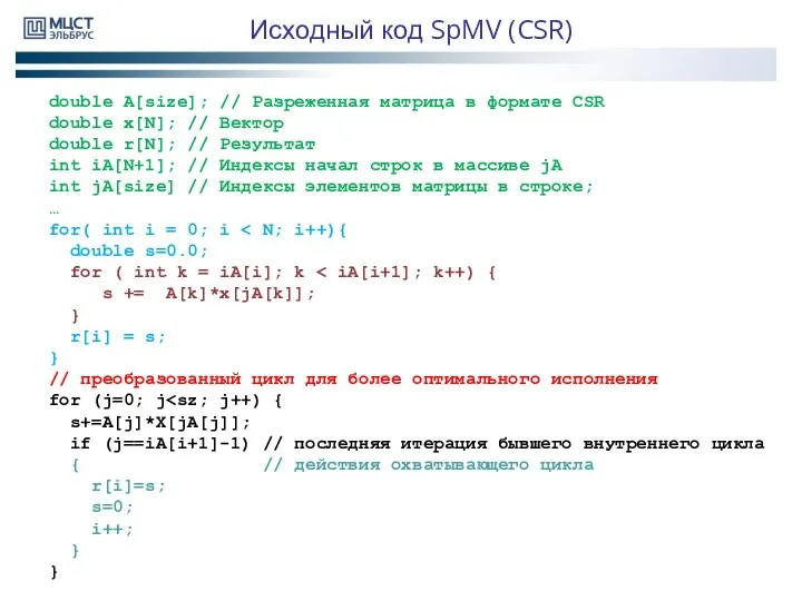 Исходный код SpMV (CSR) double A[size]; // Разреженная матрица в формате