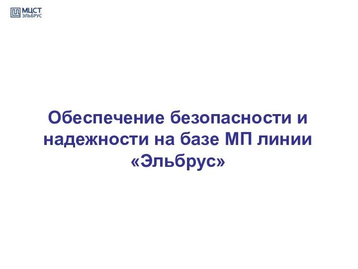 Обеспечение безопасности и надежности на базе МП линии «Эльбрус»