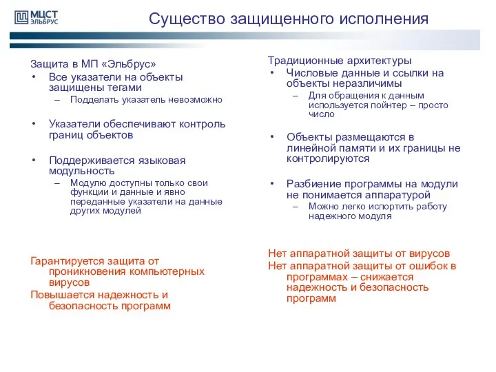 Существо защищенного исполнения Защита в МП «Эльбрус» Все указатели на объекты