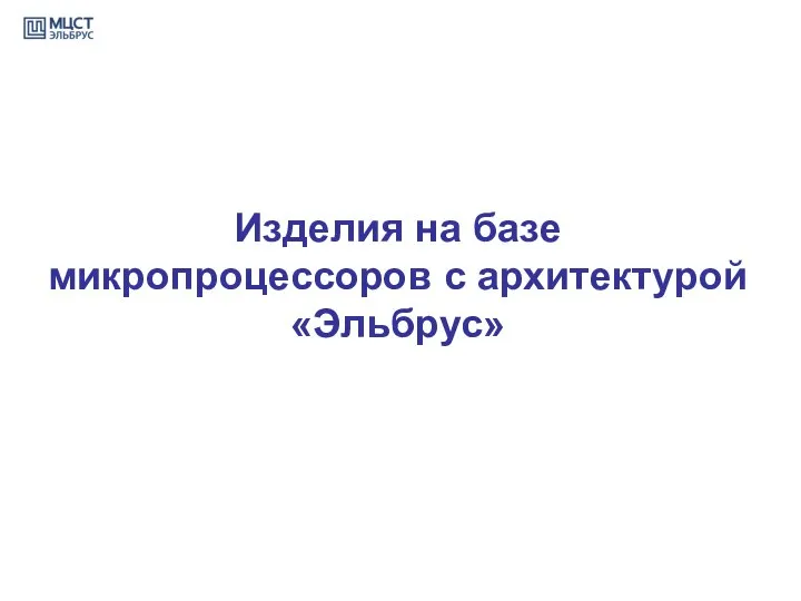 Изделия на базе микропроцессоров с архитектурой «Эльбрус»