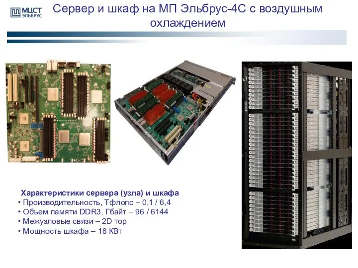 Сервер и шкаф на МП Эльбрус-4С с воздушным охлаждением Характеристики сервера