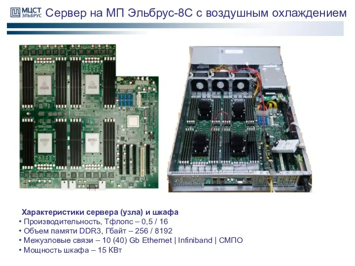 Сервер на МП Эльбрус-8С с воздушным охлаждением Характеристики сервера (узла) и