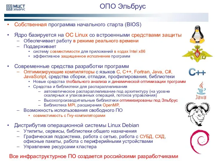 ОПО Эльбрус Собственная программа начального старта (BIOS) Ядро базируется на ОС