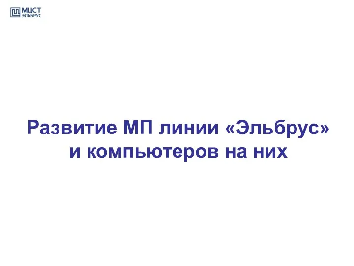 Развитие МП линии «Эльбрус» и компьютеров на них