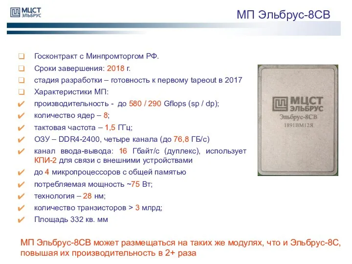 МП Эльбрус-8СВ Госконтракт с Минпромторгом РФ. Сроки завершения: 2018 г. стадия