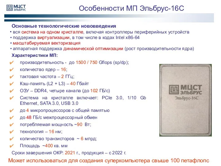 Особенности МП Эльбрус-16С Характеристики МП: производительность - до 1500 / 750