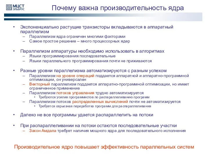 Почему важна производительность ядра Экспоненциально растущие транзисторы вкладываются в аппаратный параллелизм