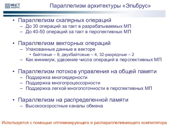 Параллелизм архитектуры «Эльбрус» Параллелизм скалярных операций До 30 операций за такт