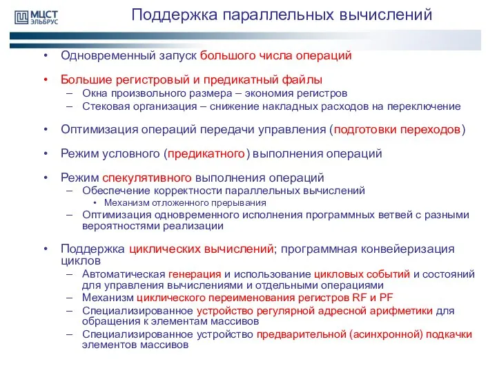 Одновременный запуск большого числа операций Большие регистровый и предикатный файлы Окна