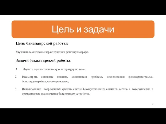 Цель бакалаврской работы: Улучшить технические характеристики фонокардиографа. Задачи бакалаврской работы: 1.