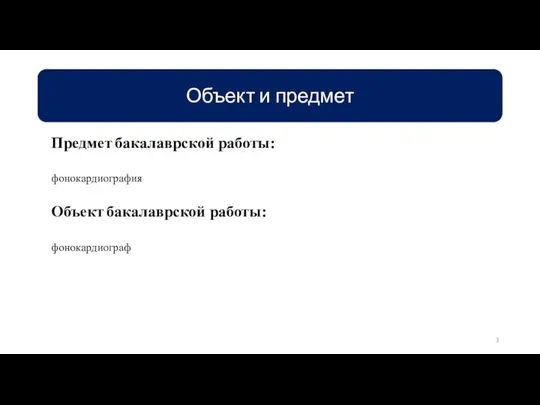 Предмет бакалаврской работы: фонокардиография Объект бакалаврской работы: фонокардиограф