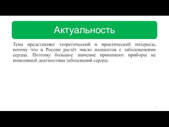 Тема представляет теоретический и практический интересы, потому что в России растёт