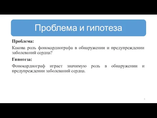 Проблема: Какова роль фонокардиографа в обнаружении и предупреждении заболеваний сердца? Гипотеза: