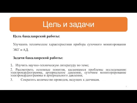 Цель бакалаврской работы: Улучшить технические характеристики прибора суточного мониторования ЭКГ и