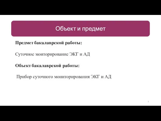 Предмет бакалаврской работы: Суточное моиторирование ЭКГ и АД Объект бакалаврской работы: