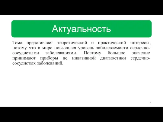 Тема представляет теоретический и практический интересы, потому что в мире повысился