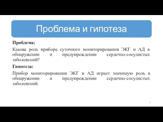 Проблема: Какова роль прибора суточного мониторирования ЭКГ и АД в обнаружении