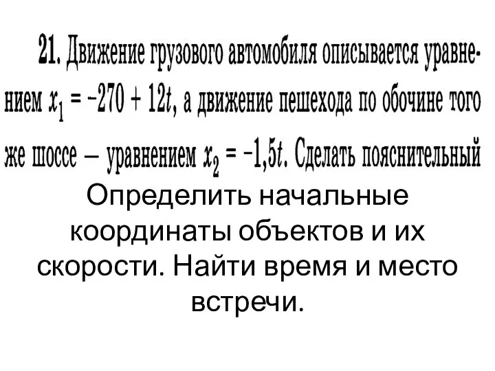 Определить начальные координаты объектов и их скорости. Найти время и место встречи.