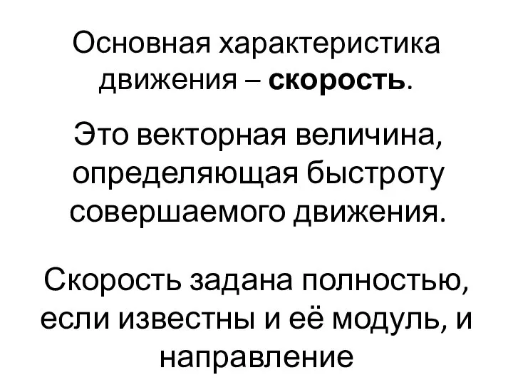 Основная характеристика движения – скорость. Это векторная величина, определяющая быстроту совершаемого