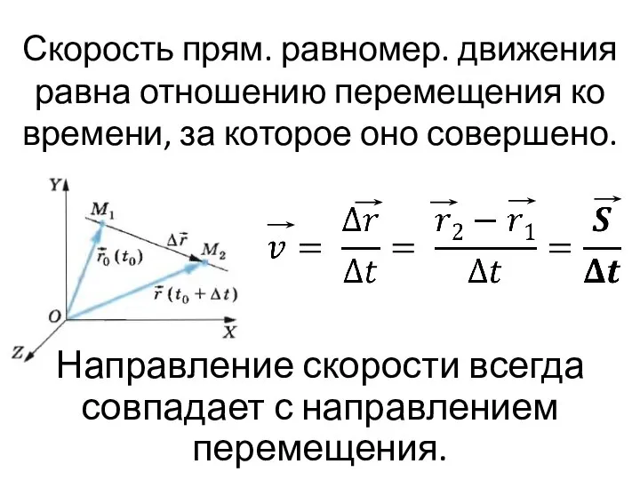 Скорость прям. равномер. движения равна отношению перемещения ко времени, за которое