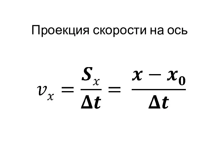 Проекция скорости на ось