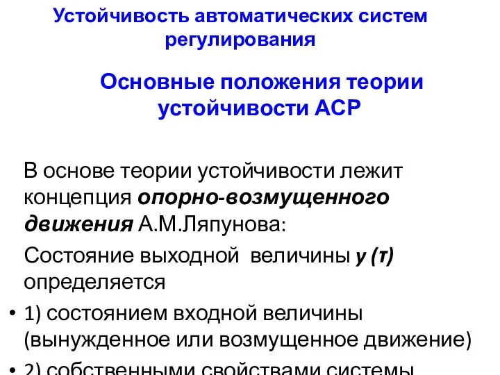 Устойчивость автоматических систем регулирования Основные положения теории устойчивости АСР В основе