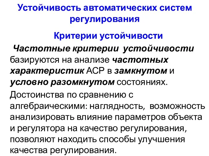 Устойчивость автоматических систем регулирования Критерии устойчивости Частотные критерии устойчивости базируются на