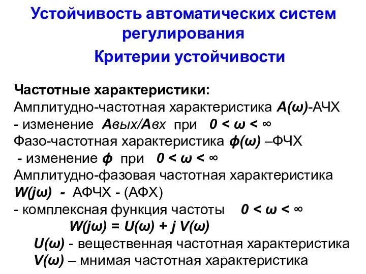 Устойчивость автоматических систем регулирования Критерии устойчивости Частотные характеристики: Амплитудно-частотная характеристика А(ω)-АЧХ