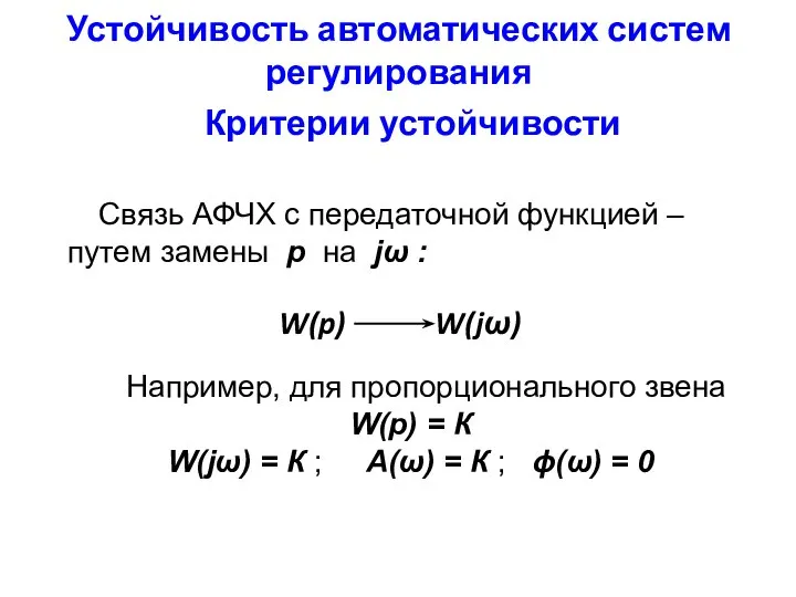 Устойчивость автоматических систем регулирования Критерии устойчивости Связь АФЧХ с передаточной функцией