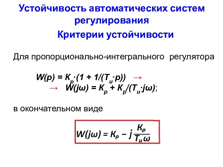 Устойчивость автоматических систем регулирования Критерии устойчивости Для пропорционально-интегрального регулятора W(p) =