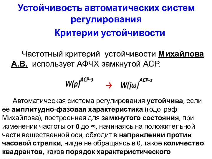 Устойчивость автоматических систем регулирования Критерии устойчивости Частотный критерий устойчивости Михайлова А.В.