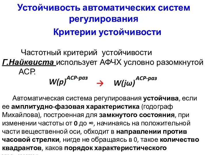 Устойчивость автоматических систем регулирования Критерии устойчивости Частотный критерий устойчивости Г.Найквиста использует