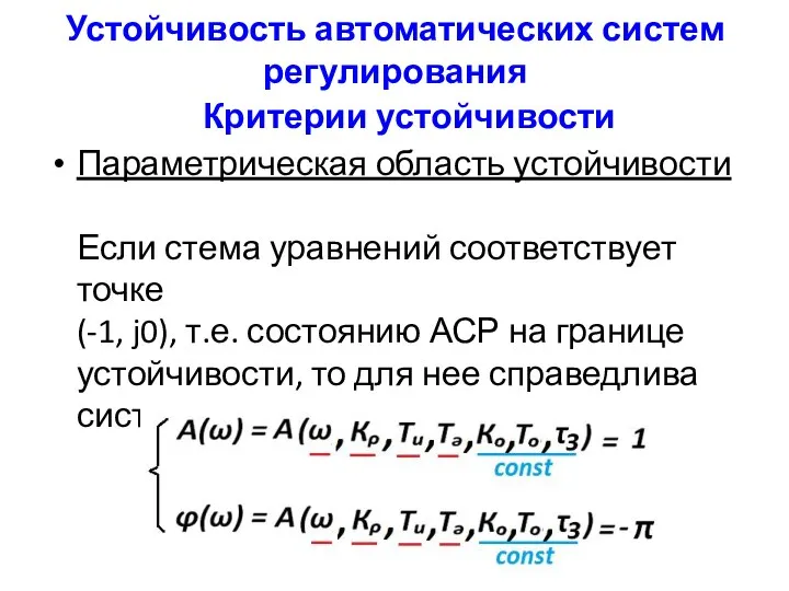 Устойчивость автоматических систем регулирования Критерии устойчивости Параметрическая область устойчивости Если стема