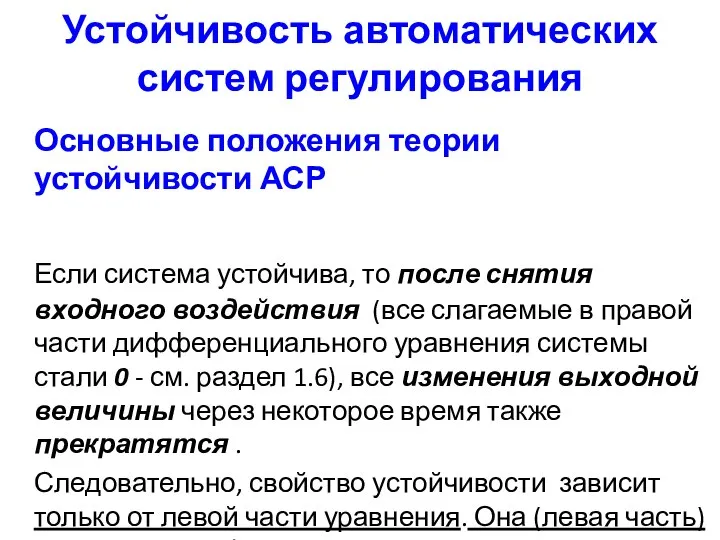 Устойчивость автоматических систем регулирования Основные положения теории устойчивости АСР Если система