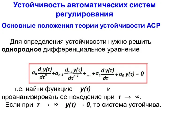 Устойчивость автоматических систем регулирования Основные положения теории устойчивости АСР Для определения