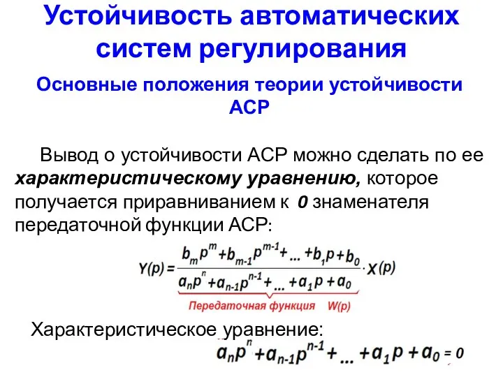 Устойчивость автоматических систем регулирования Основные положения теории устойчивости АСР Вывод о