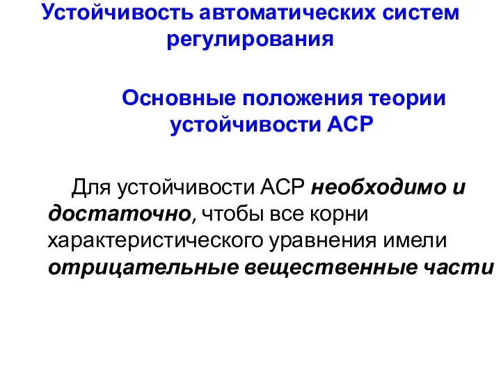 Устойчивость автоматических систем регулирования Основные положения теории устойчивости АСР Для устойчивости