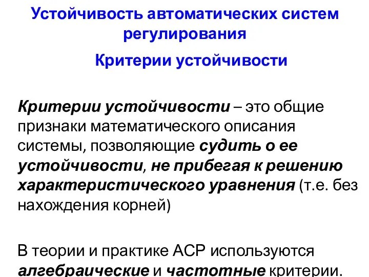 Устойчивость автоматических систем регулирования Критерии устойчивости Критерии устойчивости – это общие