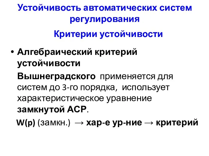 Устойчивость автоматических систем регулирования Критерии устойчивости Алгебраический критерий устойчивости Вышнеградского применяется