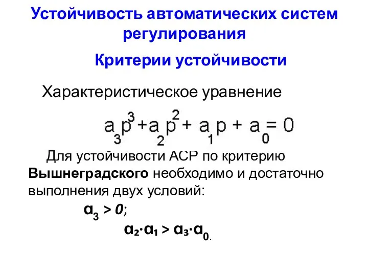 Устойчивость автоматических систем регулирования Критерии устойчивости Характеристическое уравнение Для устойчивости АСР