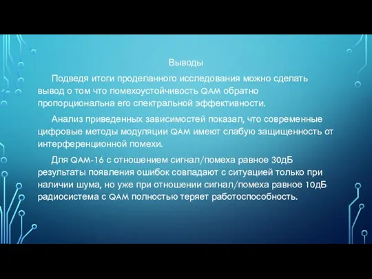 Выводы Подведя итоги проделанного исследования можно сделать вывод о том что