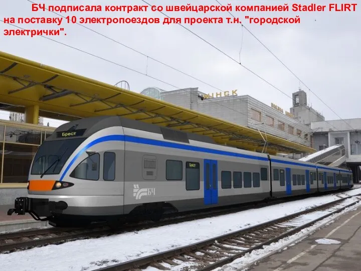 БЧ подписала контракт со швейцарской компанией Stadler FLIRT на поставку 10