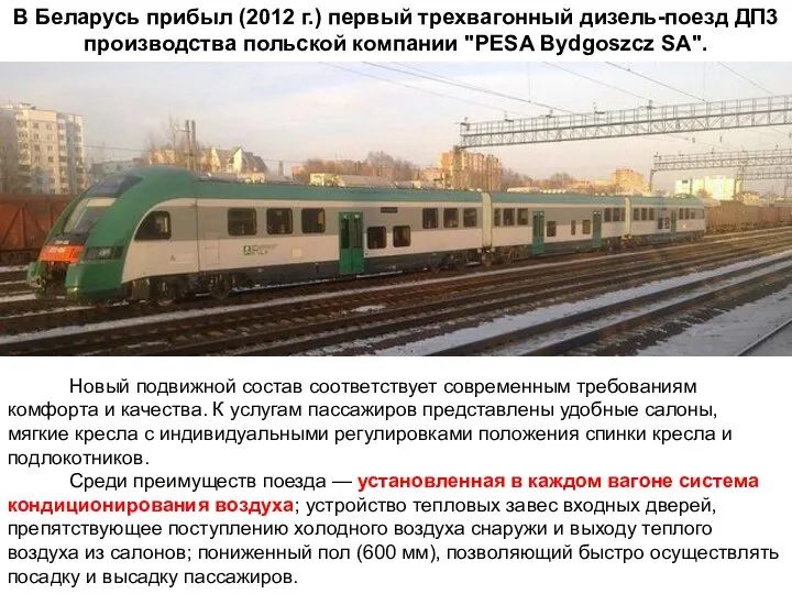 В Беларусь прибыл (2012 г.) первый трехвагонный дизель-поезд ДП3 производства польской