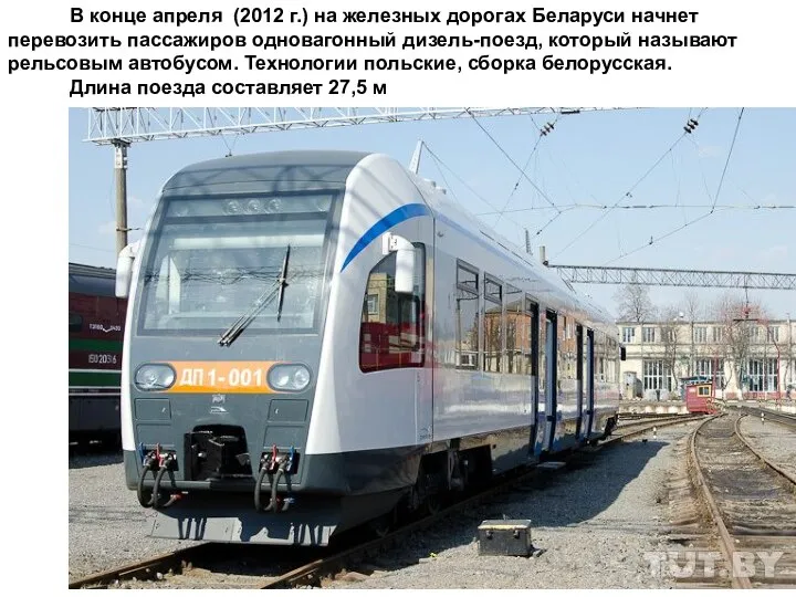В конце апреля (2012 г.) на железных дорогах Беларуси начнет перевозить