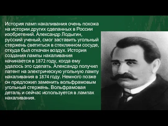 История ламп накаливания очень похожа на истории других сделанных в России