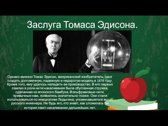 Заслуга Томаса Эдисона. Однако именно Томас Эдисон, американский изобретатель, смог создать