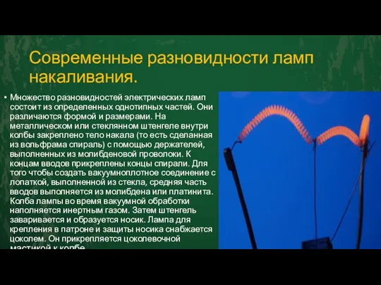 Современные разновидности ламп накаливания. Множество разновидностей электрических ламп состоит из определенных