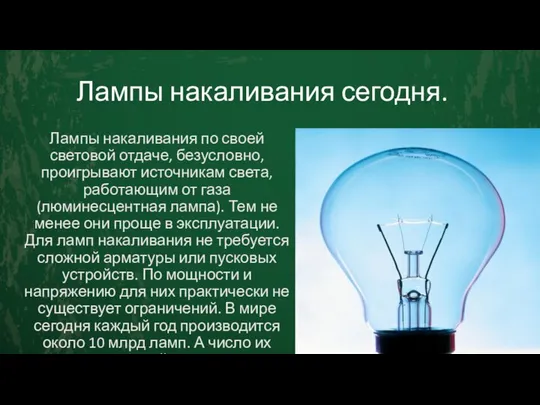Лампы накаливания сегодня. Лампы накаливания по своей световой отдаче, безусловно, проигрывают